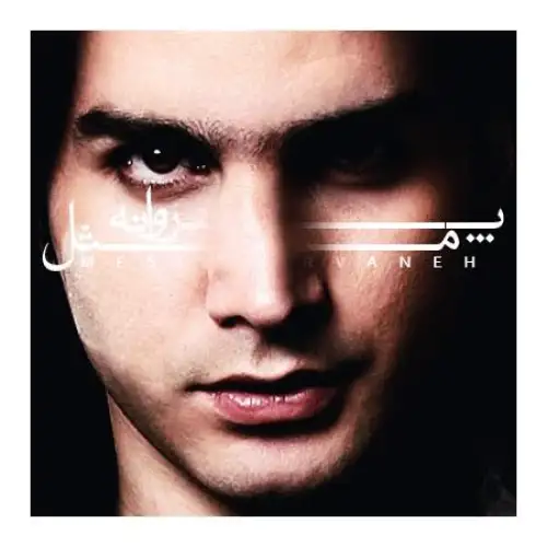 مثل پروانه
